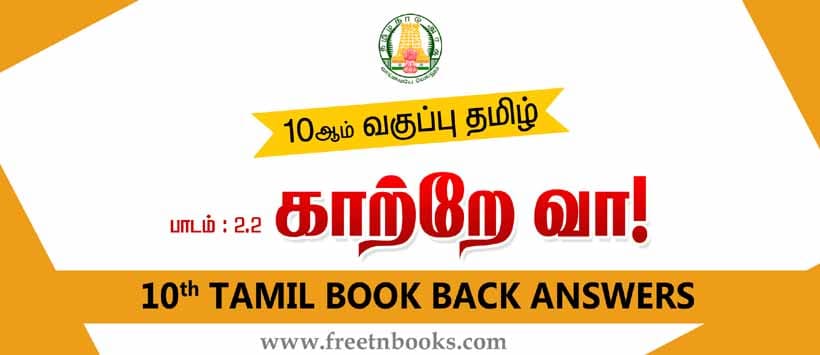 10ஆம் வகுப்பு தமிழ், காற்றே வா பாட விடைகள் 