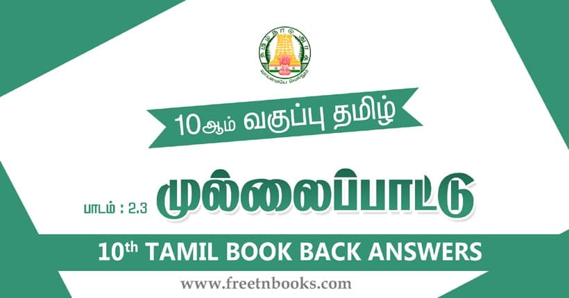 10ஆம் வகுப்பு தமிழ், முல்லைப்பாட்டு பாட விடைகள்