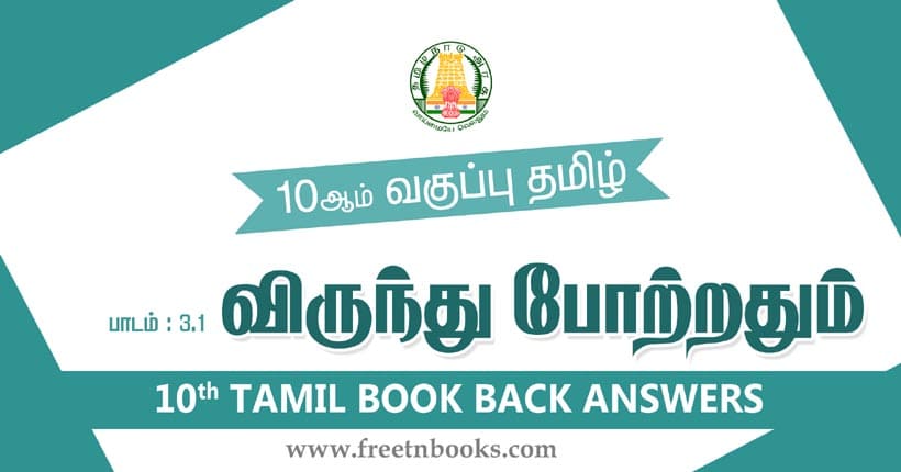 10ஆம் வகுப்பு தமிழ், விருந்து போற்றதும் பாட விடைகள்