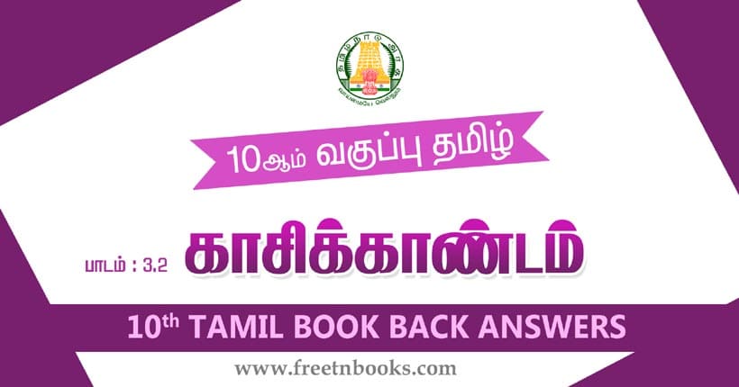 10ஆம் வகுப்பு தமிழ், காசிக்காண்டம் பாட விடைகள்