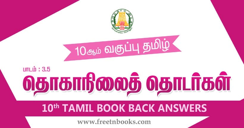 10ஆம் வகுப்பு தமிழ், தொகாநிலைத் தொடர்கள் பாட விடைகள்