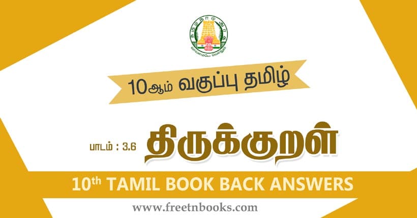 10ஆம் வகுப்பு தமிழ்,திருக்குறள் பாட விடைகள்