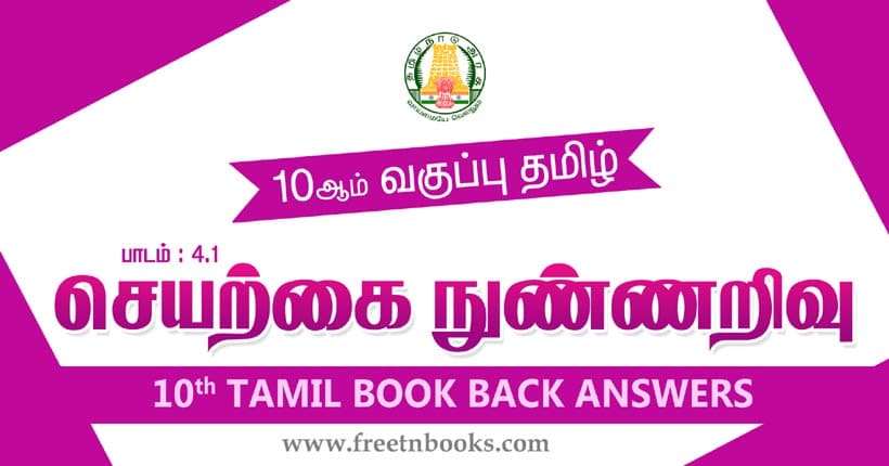 10ஆம் வகுப்பு தமிழ், செயற்கை நுண்ணறிவு பாட விடைகள்