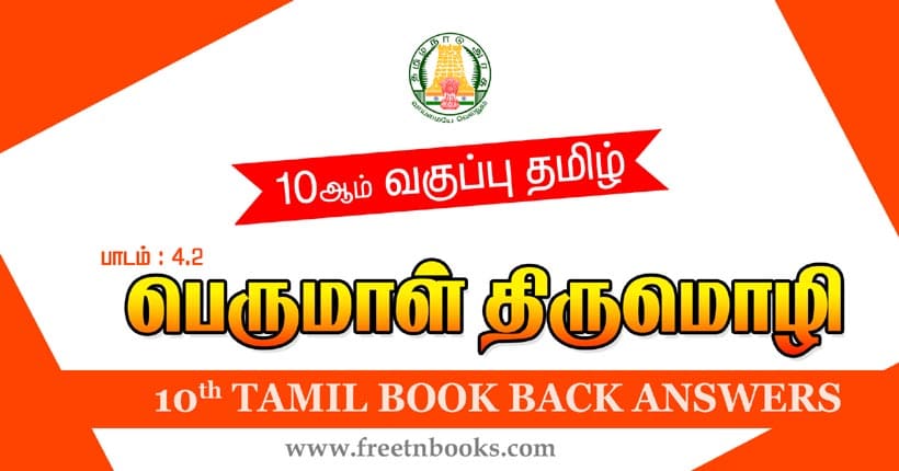 10ஆம் வகுப்பு தமிழ், பெருமாள் திருமொழி பாட விடைகள்