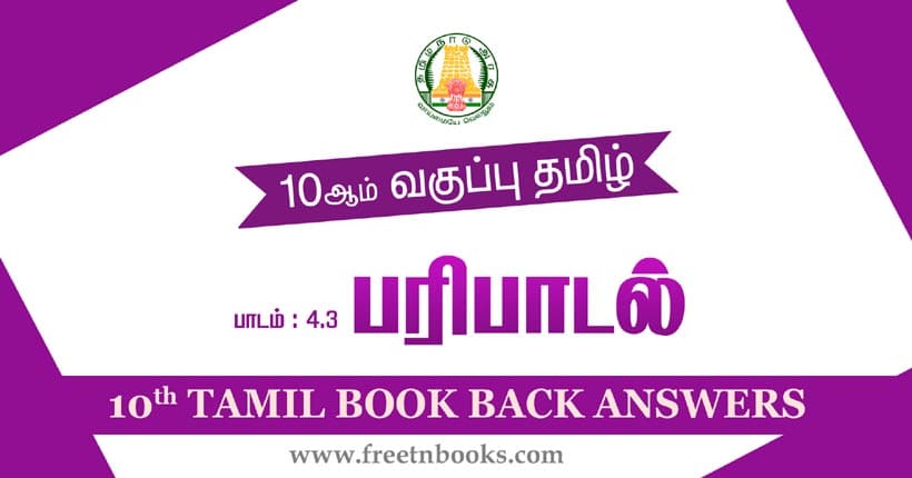 10ஆம் வகுப்பு தமிழ், பரிபாடல் பாட விடைகள்