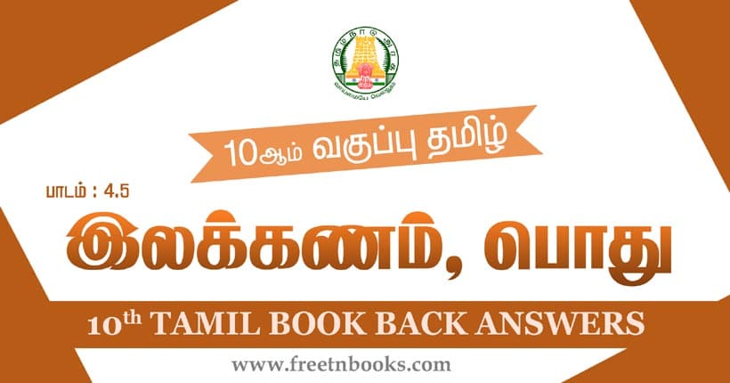 10ஆம் வகுப்பு தமிழ், இலக்கணம் - பொது பாட விடைகள்