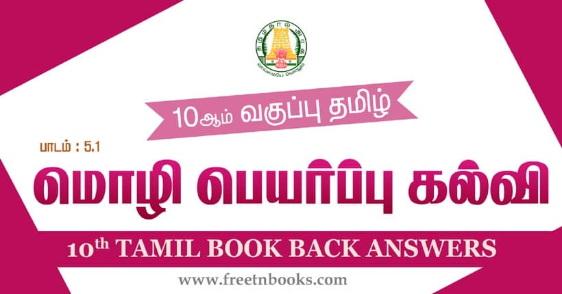 10ஆம் வகுப்பு தமிழ், மொழிபெயர்ப்புக் கல்வி பாட விடைகள்