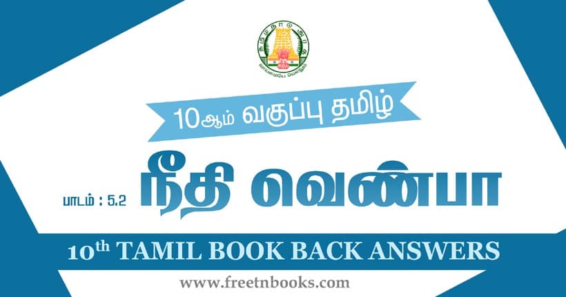 10ஆம் வகுப்பு தமிழ், நீதிவெண்பா பாட விடைகள்