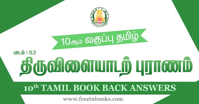 10ஆம் வகுப்பு தமிழ், திருவிளையாடற் புராணம் பாட விடைகள்