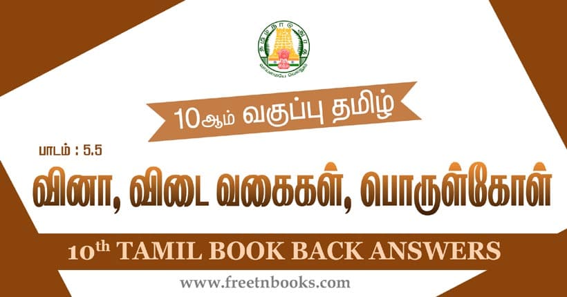 10ஆம் வகுப்பு தமிழ், வினா, விடை வகைகள், பொருள்கோள் பாட விடைகள்