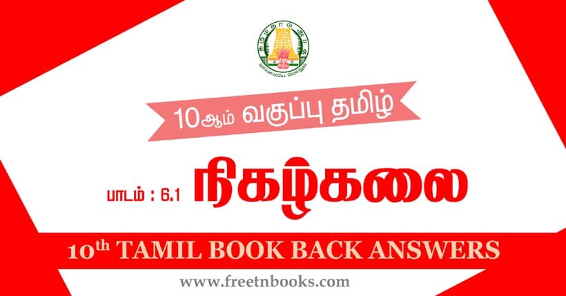 10ஆம் வகுப்பு தமிழ், நிகழ்கலை பாட விடைகள்