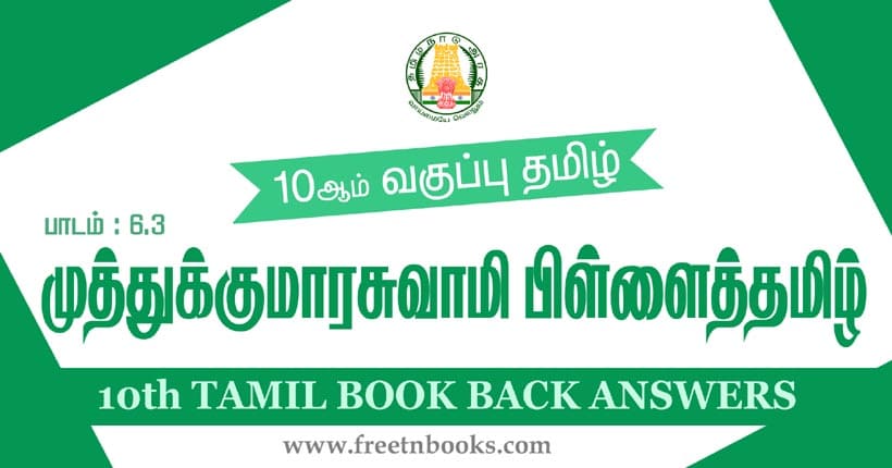 10ஆம் வகுப்பு தமிழ், முத்துக்குமாரசாமி பிள்ளைத்தமிழ் பாட விடைகள்