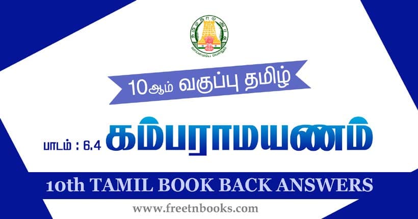 10th Standard Tamil Lesson 6.4 | கம்பராமாயணம்