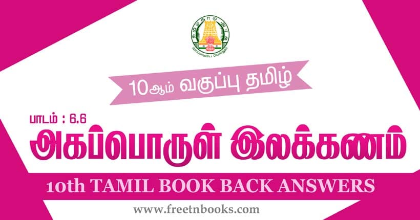 10ஆம் வகுப்பு தமிழ், அகப்பொருள் இலக்கணம் பாட விடைகள்
