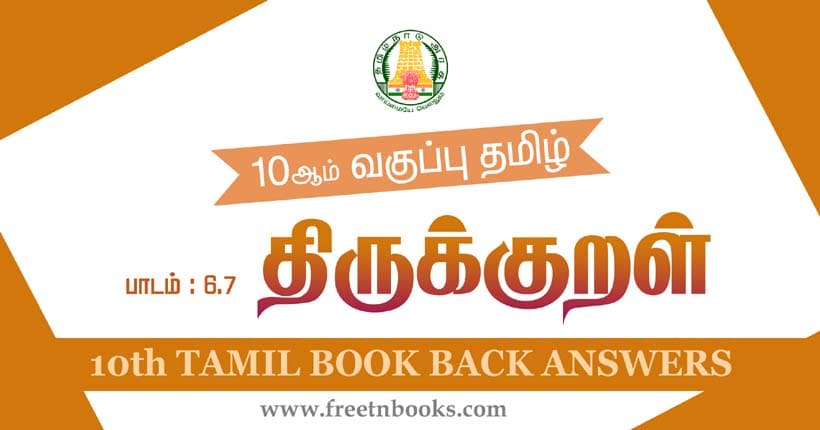 10ஆம் வகுப்பு தமிழ், திருக்குறள் பாட விடைகள்