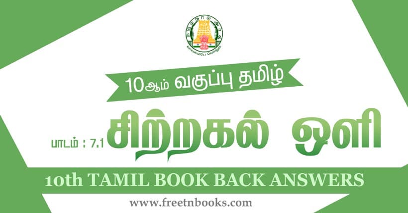 10ஆம் வகுப்பு தமிழ், சிற்றகல் ஒளி பாட விடைகள்