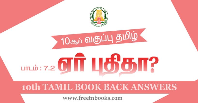 10ஆம் வகுப்பு தமிழ், விதை நெல் - ஏர் புதிதா? பாட விடைகள்