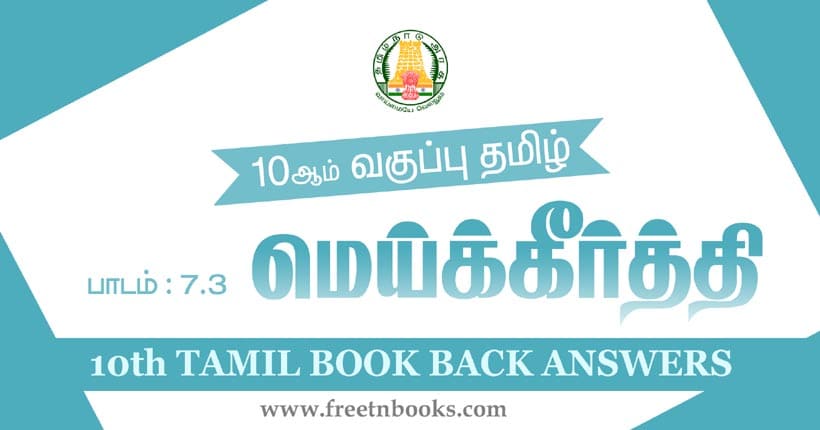 10th Standard Tamil Lesson 7.3 | விதை நெல் - மெய்க்கீர்த்தி