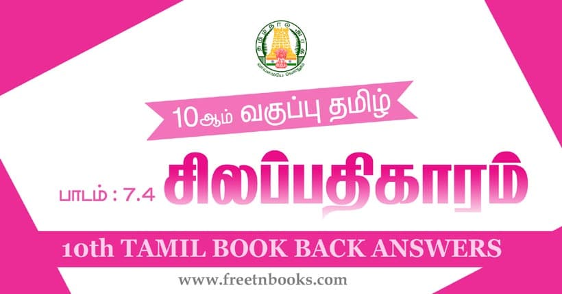 10ஆம் வகுப்பு தமிழ், சிலப்பதிகாரம் பாட விடைகள்