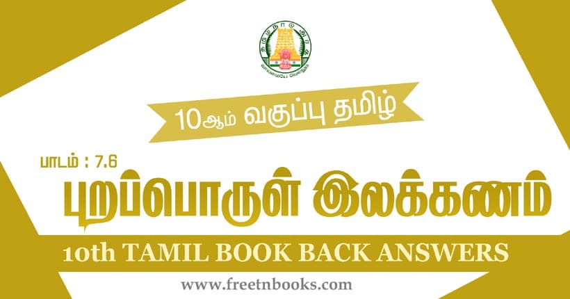 10ஆம் வகுப்பு தமிழ், புறப்பொருள் இலக்கணம் பாட விடைகள்
