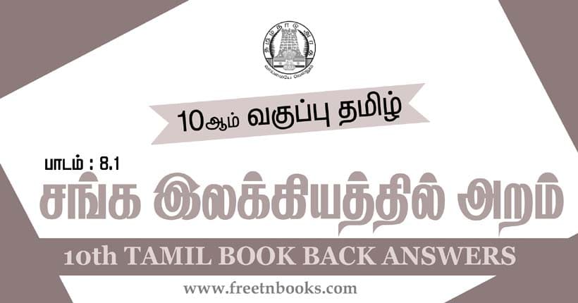 10ஆம் வகுப்பு தமிழ், சங்க இலக்கியத்தில் அறம் பாட விடைகள் - 2023