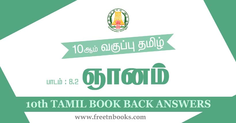 10ஆம் வகுப்பு தமிழ், பெருவழி, ஞானம் பாட விடைகள்