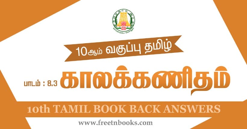 10ஆம் வகுப்பு தமிழ், காலக்கணிதம் பாட விடைகள்