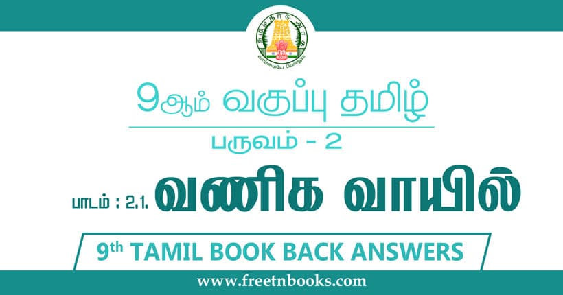 9ஆம் வகுப்பு தமிழ், வணிக வாயில் பாட விடைகள்