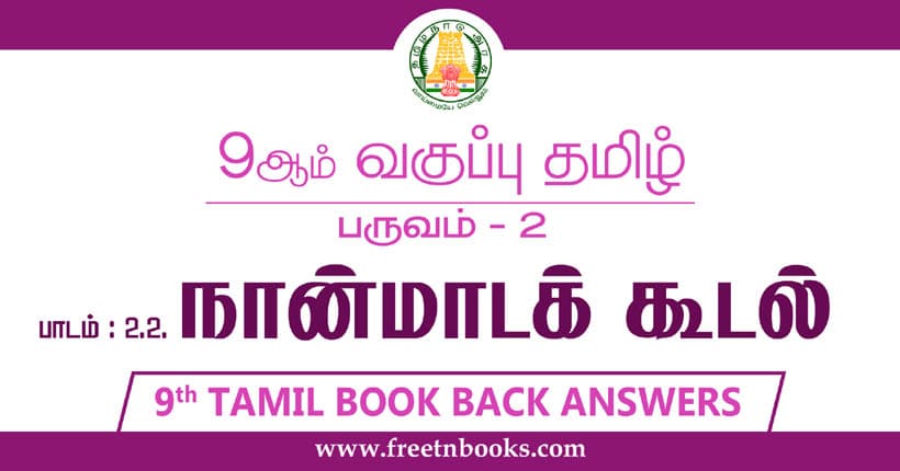 9ஆம் வகுப்பு தமிழ், நான்மாடக் கூடல் பாட விடைகள்