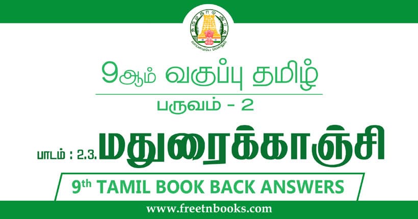 9ஆம் வகுப்பு தமிழ், மதுரைக்காஞ்சி பாட விடைகள்