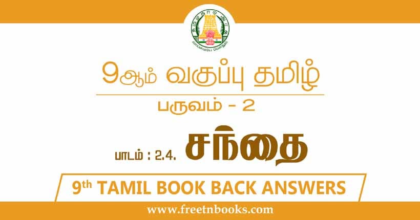 9ஆம் வகுப்பு தமிழ், சந்தை பாட விடைகள்