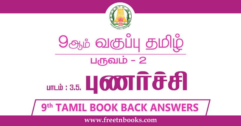 9ஆம் வகுப்பு தமிழ், புணர்ச்சி பாட விடைகள்