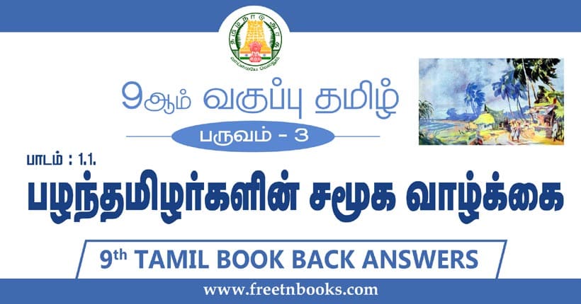 9ஆம் வகுப்பு தமிழ், பழந்தமிழர் சமூக வாழ்க்கை பாட விடைகள்