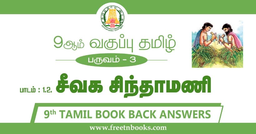 9ஆம் வகுப்பு தமிழ், சீவக சிந்தாமணி பாட விடைகள்