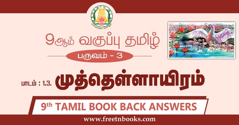 9ஆம் வகுப்பு தமிழ், முத்தொள்ளாயிரம் பாட விடைகள்