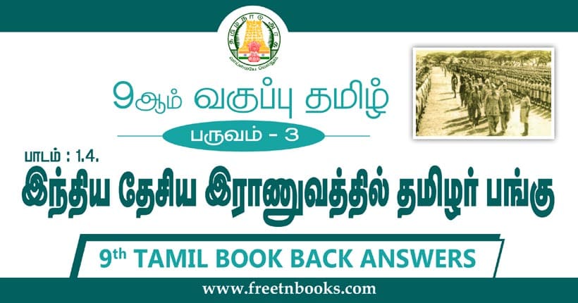 9ஆம் வகுப்பு தமிழ், இந்திய தேசிய இராணுவத்தில் தமிழர் பங்கு பாட விடைகள்