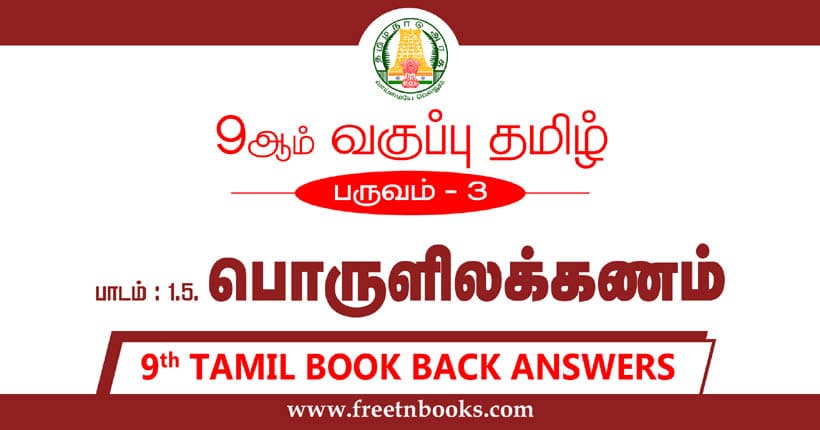 9ஆம் வகுப்பு தமிழ், பொருளிலக்கணம் பாட விடைகள்