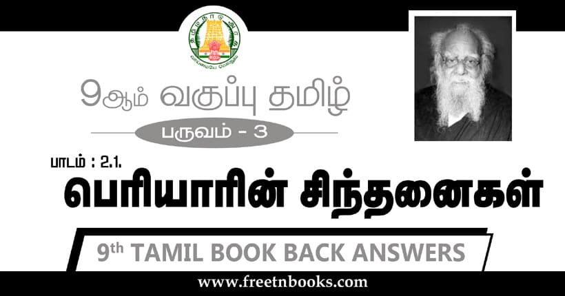 9ஆம் வகுப்பு தமிழ், பெரியாரின் சிந்தனைகள் பாட விடைகள்