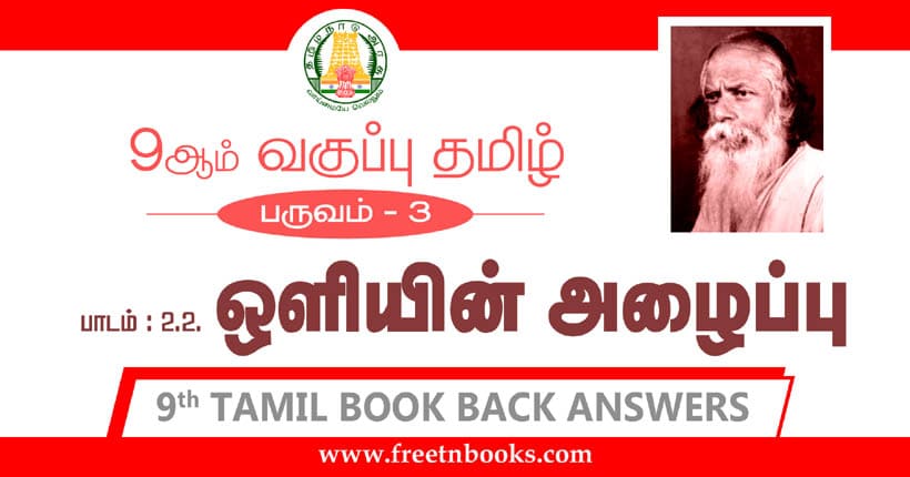 9ஆம் வகுப்பு தமிழ், ஒளியின் அழைப்பு பாட விடைகள்