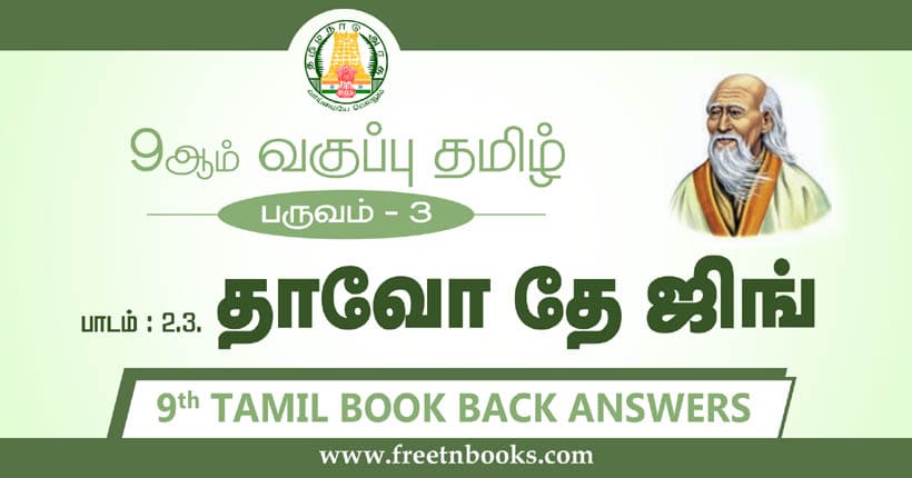 9ஆம் வகுப்பு தமிழ், தாவோ தே ஜிங் பாட விடைகள்