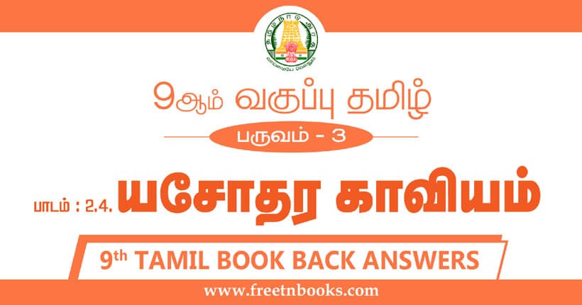 9ஆம் வகுப்பு தமிழ், யசோதரகாவியம் பாட விடைகள்