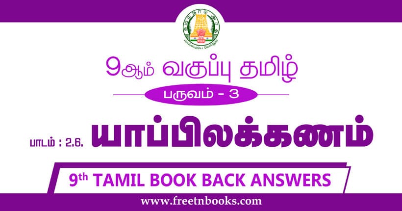 9th Std Tamil Book Back Answers Term 3 Lesson 2-6