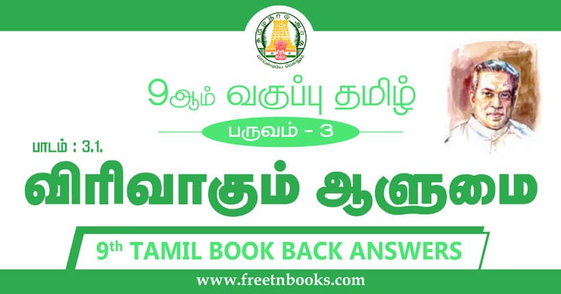 9ஆம் வகுப்பு தமிழ், யசோதர காவியம் பாட விடைகள்