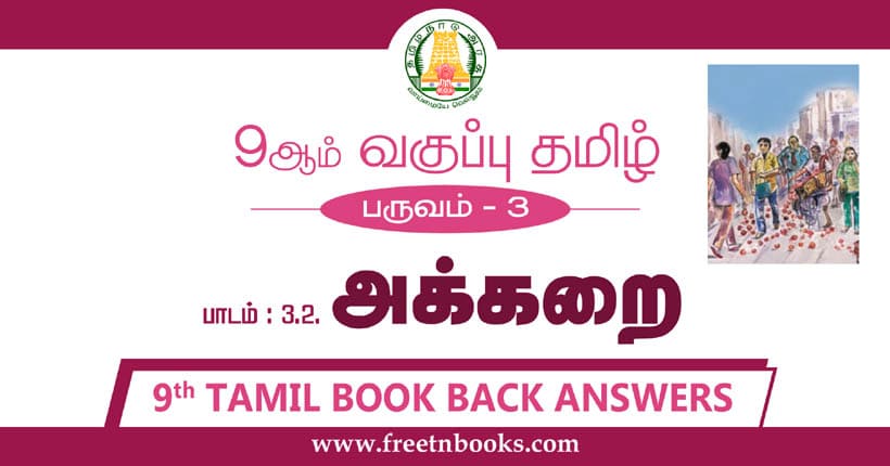 9ஆம் வகுப்பு தமிழ், அக்கறை பாட விடைகள்