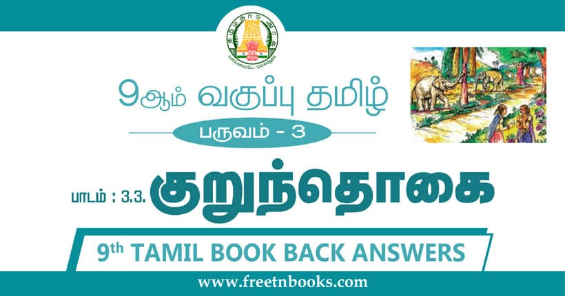 9ஆம் வகுப்பு தமிழ், குறுந்தொகை பாட விடைகள்