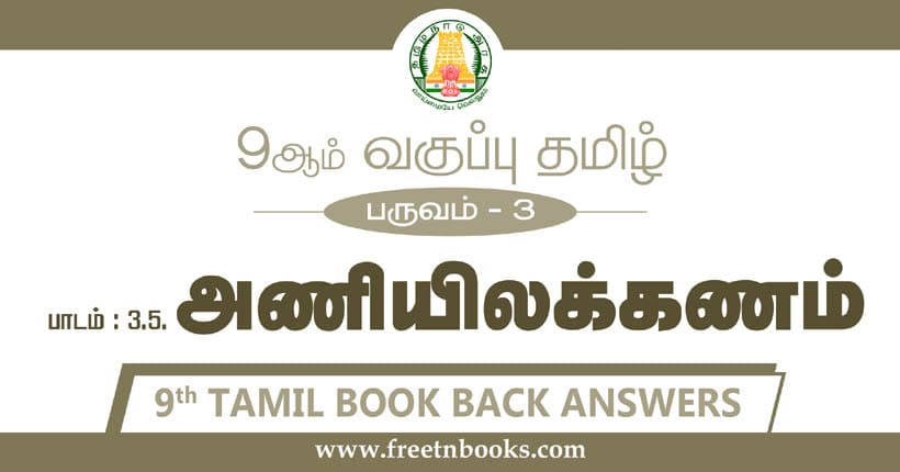 9ஆம் வகுப்பு தமிழ், அணியிலக்கணம் பாட விடைகள்