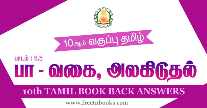 10ஆம் வகுப்பு தமிழ், பா வகை அலகிடல் பாட விடைகள்