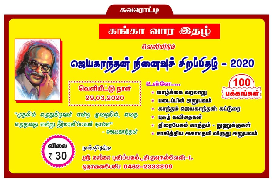 10ஆம் வகுப்பு தமிழ், ஜெயகாந்தம் (நினைவு இதழ்) பாட விடைகள் - 2022