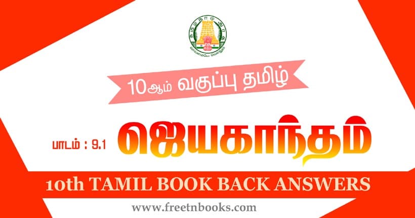 10ஆம் வகுப்பு தமிழ், ஜெயகாந்தம் (நினைவு இதழ்) பாட விடைகள் 