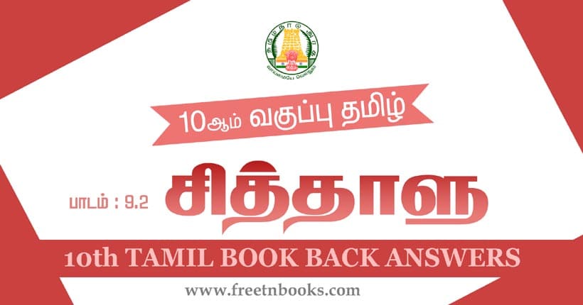10th Std Tamil Book Back Answers Lesson 9-2